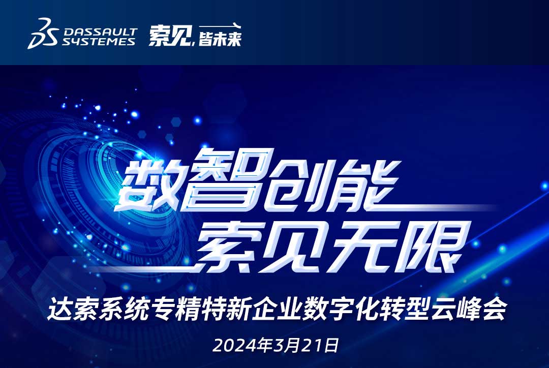 揚數智風帆，探智慧未來｜共論專精特新企業數字化轉型，我們“云端”相聚！