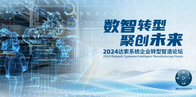 2024達索系統企業轉型智造論壇｜新能源汽車零部件專場，深圳！