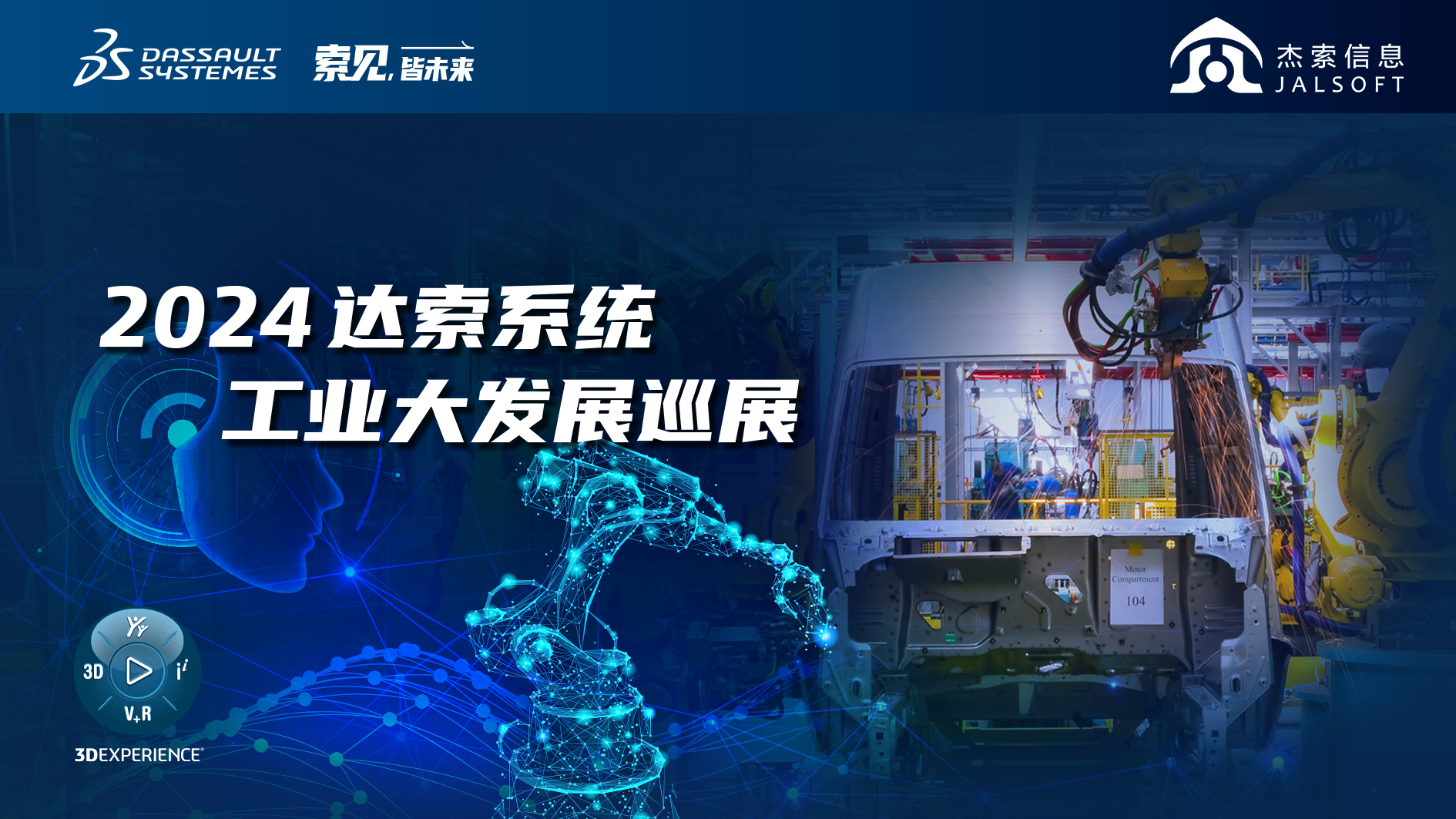 2024達索系統工業大發展巡展｜賦能新能源汽車智慧研發，6月28，柳州見！